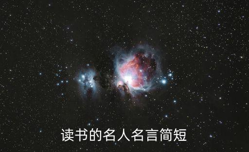 名人讀書(shū)名言，關(guān)于讀書(shū)的名人名言