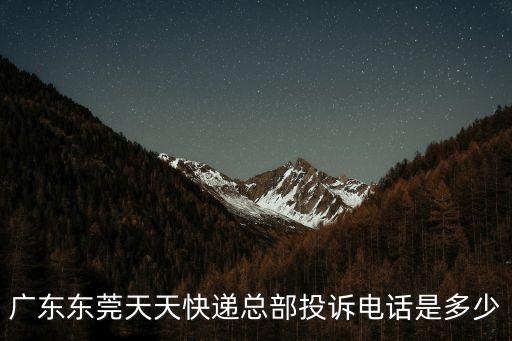 廣東東莞天天快遞總部投訴電話是多少