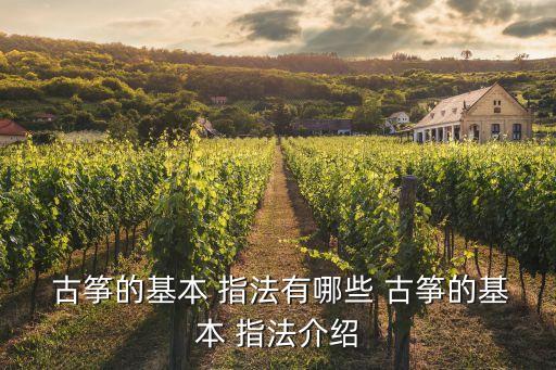  古箏的基本 指法有哪些 古箏的基本 指法介紹