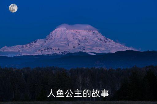人魚公主的故事