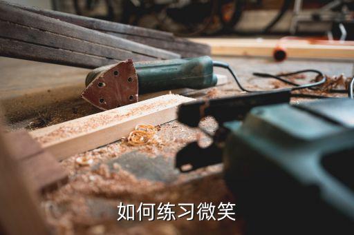 如何練習(xí)微笑