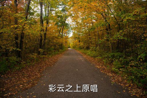 彩云之上，彩云之上有什么歌有這句歌詞