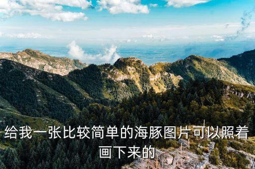 海豚簡(jiǎn)筆畫圖片，如何畫海豚素描大師們快告訴我吧最好附圖謝謝了急需  搜