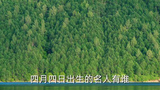 四月四日出生的名人有誰(shuí)