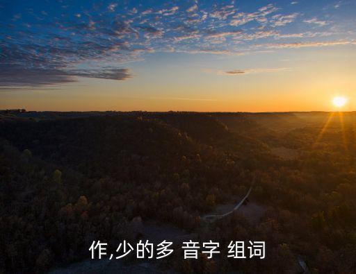 作,少的多 音字 組詞