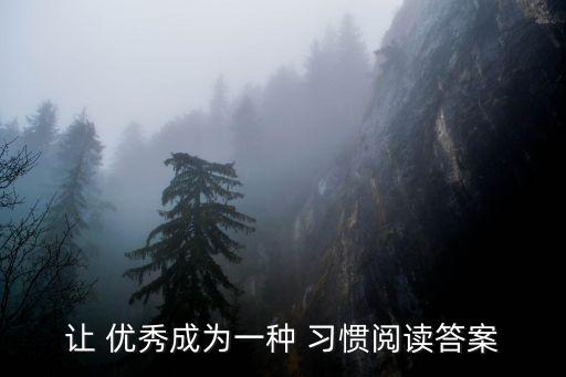 讓優秀成為一種習慣,人的優秀與平庸之人之別