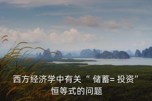 儲蓄投資恒等式,儲蓄=投資恒等式的正確答案是否正確?