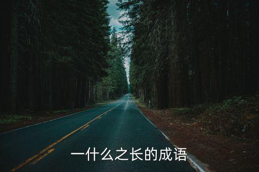 一什么長,中國古代神秘語言的來歷