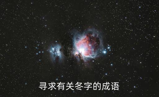 尋求有關冬字的成語