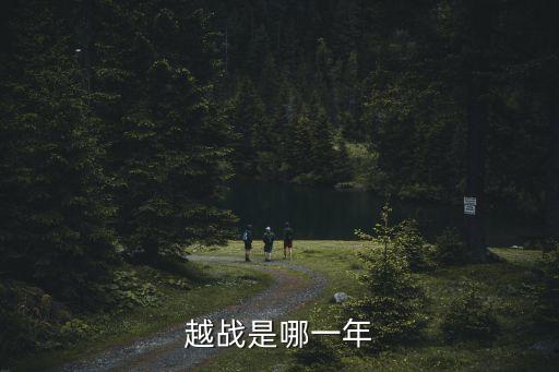 中越戰爭是哪一年，越戰是哪一年