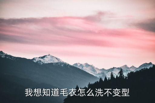 我想知道毛衣怎么洗不變型