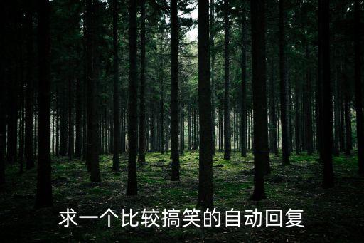 搞笑的自動回復，搞笑的QQ自動回復