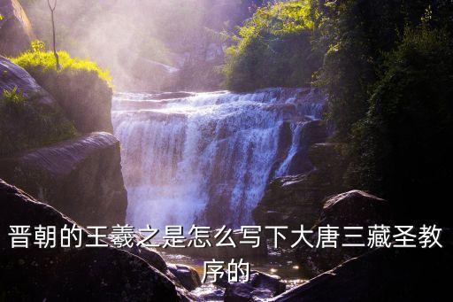 圣教序字帖，圣教序書法名帖
