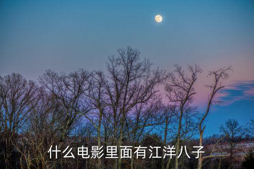 八子電影，請問內容講述江洋八子的武俠片是部電視劇的