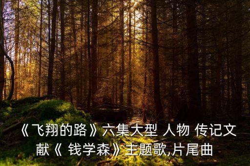 錢學(xué)森人物傳記,第二集:未來的希望
