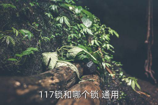 117鎖和哪個鎖 通用