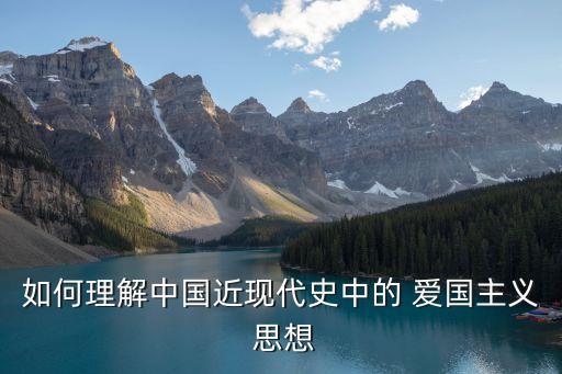 愛國思想,愛國是對祖國的忠誠和熱愛!