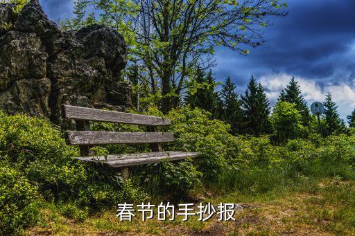 春節(jié)的手抄報