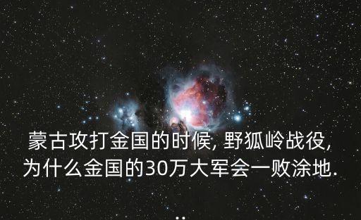 野狐嶺之戰,成吉思汗領導十場戰役包括-0之戰集中優勢兵力
