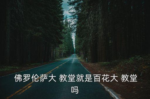 佛羅倫薩大教堂,意大利佛羅倫薩著名地標教堂百花帶教堂
