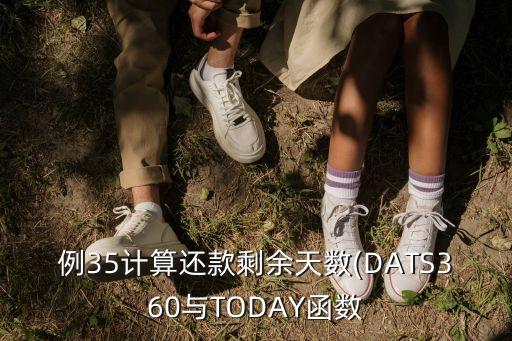 例35計算還款剩余天數(DATS360與TODAY函數