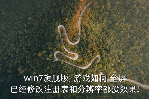 win7游戲全屏,電腦出現(xiàn)病例如何恢復(fù)正常顯示?
