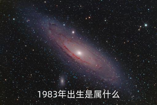 1983年出生是屬什么