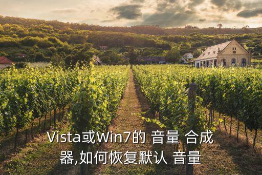 Vista或Win7的 音量 合成器,如何恢復默認 音量