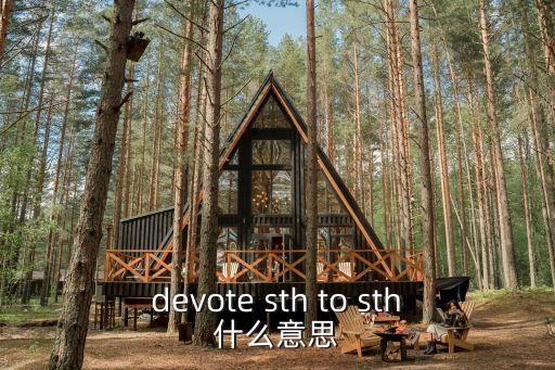 devote sth to sth什么意思