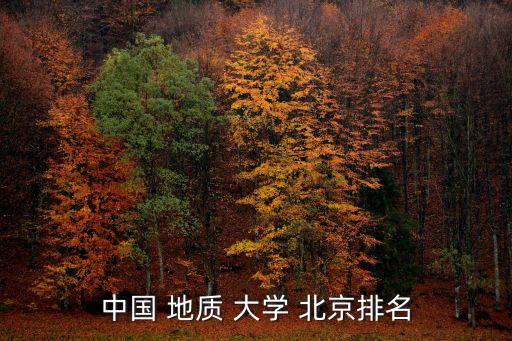 地質大學北京,中國地質大學北京校區:與加州交流合作學校共建