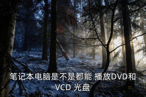 播放光盤,電腦自帶/外置光驅可播放視頻/音頻文件