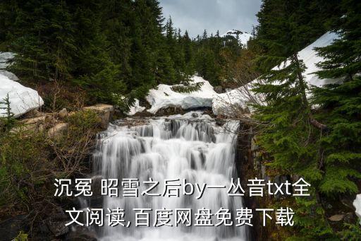 沉冤昭雪,網(wǎng)絡小說:沉冤/1234重鏡照明寶劍驚九州
