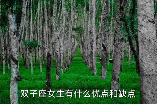 雙子座女生有什么優(yōu)點和缺點