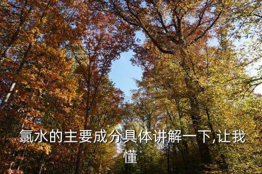  氯水的主要成分具體講解一下,讓我懂