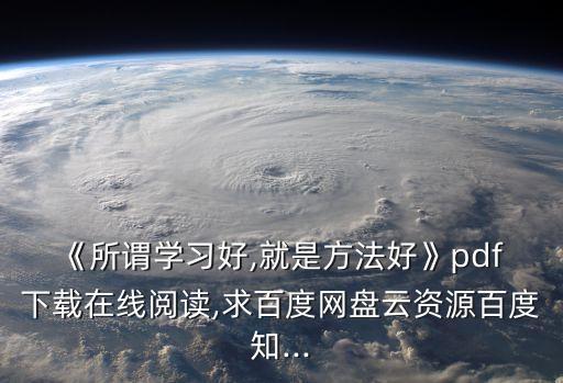 《所謂學習好,就是方法好》pdf 下載在線閱讀,求百度網盤云資源百度知...