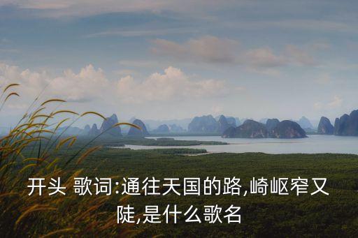 火柴天堂歌詞,火柴天堂獲第八屆金曲獎(jiǎng)最佳作曲獎(jiǎng)。