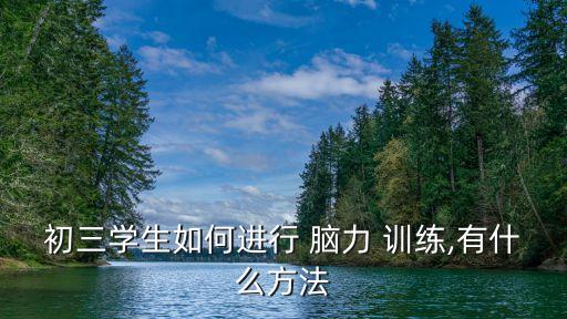 初三學生如何進行 腦力 訓練,有什么方法