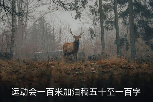 運動會一百米加油稿五十至一百字