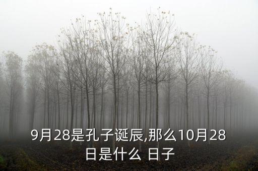 9月28是孔子誕辰,那么10月28日是什么 日子