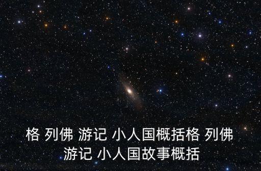 格 列佛 游記 小人國概括格 列佛 游記 小人國故事概括