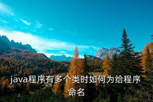 java程序有多個類時如何為給程序命名