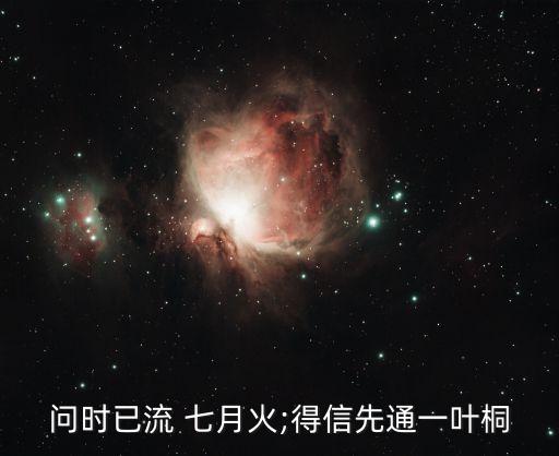 問時已流 七月火;得信先通一葉桐