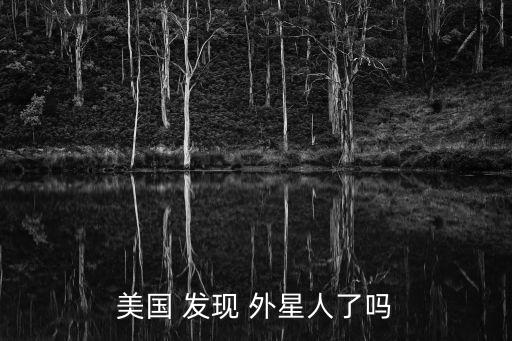發現外星人,無論外星人是否存在空間科技前沿國家從未停止探索
