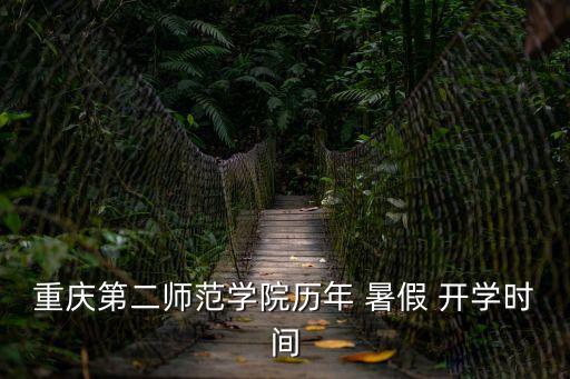 今年暑假什么時(shí)候開(kāi)學(xué)