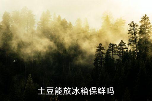 土豆能放冰箱保鮮嗎