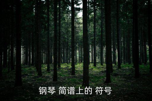 鋼琴 簡譜上的 符號