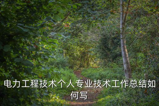 電力工程技術，什么是電力工程