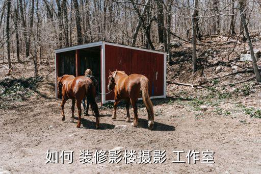 如何 裝修影樓攝影 工作室