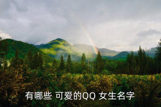 女生可愛昵稱,這些網名從哪里冒出來?