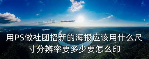 社團招新海報模板，求一張桌游社社團招新的海報 要求有創意
